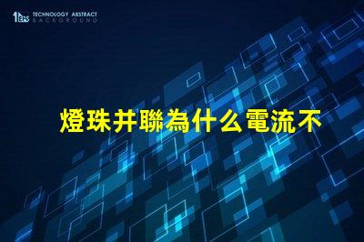 燈珠并聯為什么電流不變 電池并聯電流不變